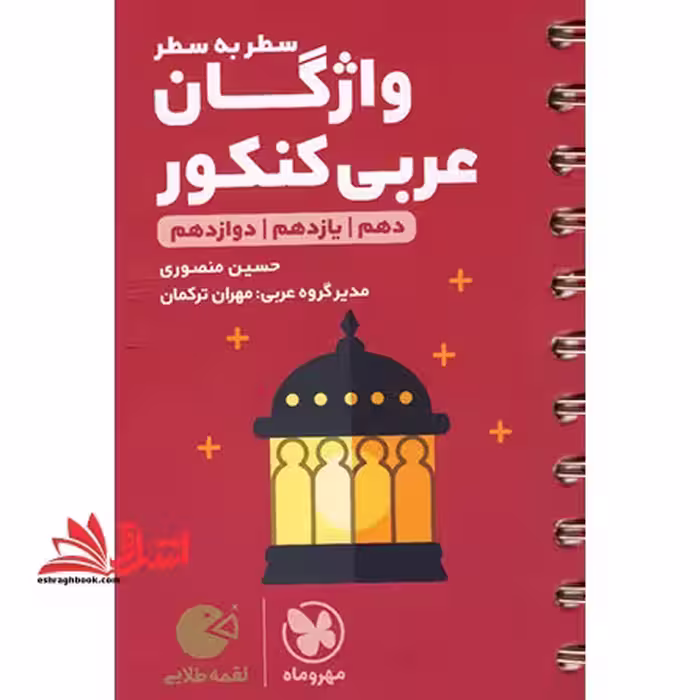 سطر به سطر واژگان عربی کنکور ( لقمه دهم یازدهم دوازدهم - فروشگاه کتاب اشراق