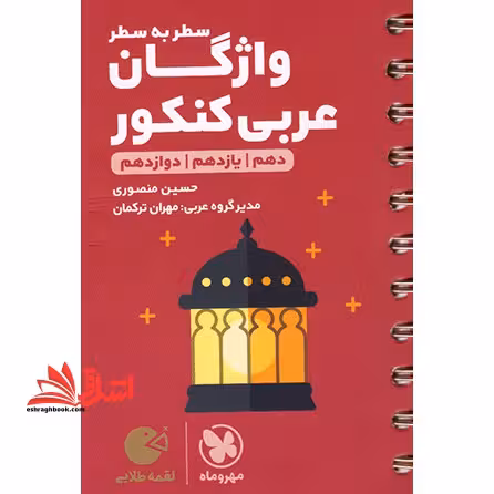 سطر به سطر واژگان عربی کنکور ( لقمه دهم یازدهم دوازدهم - فروشگاه کتاب اشراق