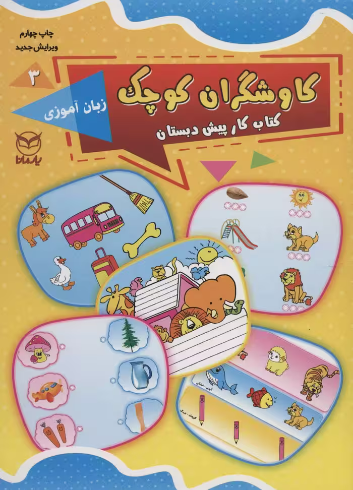 کاوشگران کوچک 3 (کتاب کار پیش دبستان:زبان آموزی) - کتاب‌فروشی کوچه کتاب