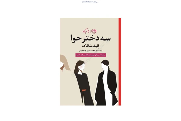 کتاب سه دختر حوا - کتابخانه مجازی واتیکان