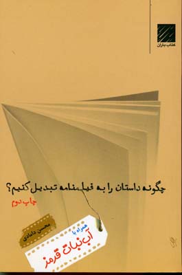 چگونه داستان را به فیلمنامه تبدیل کنیم؟ 1 همراه با آبنبات قرمز