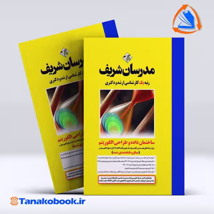 کتاب ساختمان داده و طراحی الگوریتم ارشد و دکتری مدرسان شریف