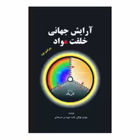 کتاب آرایش جهانی خلقت مواد اثر مهران توکلی کشه انتشارات سخنوران