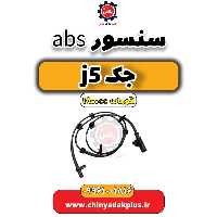 سنسور abs جک J5 اتوماتیک 1800cc
