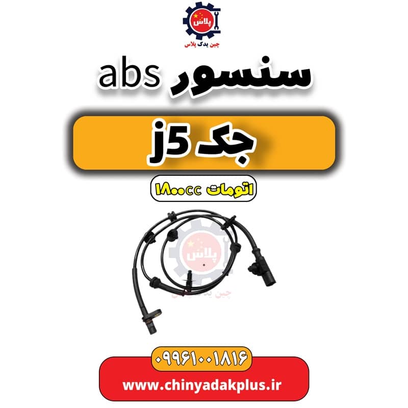 سنسور abs جک J5 اتوماتیک 1800cc