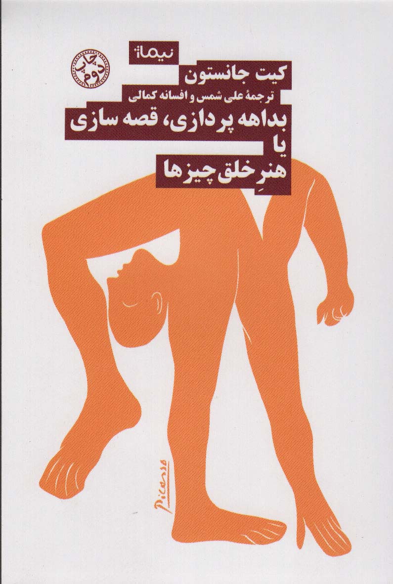 بداهه پردازی،قصه سازی یا هنر خلق چیزها (نظریه و تئاتر) - ناشربوک | خرید آنلاین کتاب