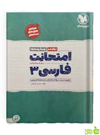 امتحانت فارسی دوازدهم مهروماه - سیب ترش - SibTorsh خرید با تخفیف ویژه