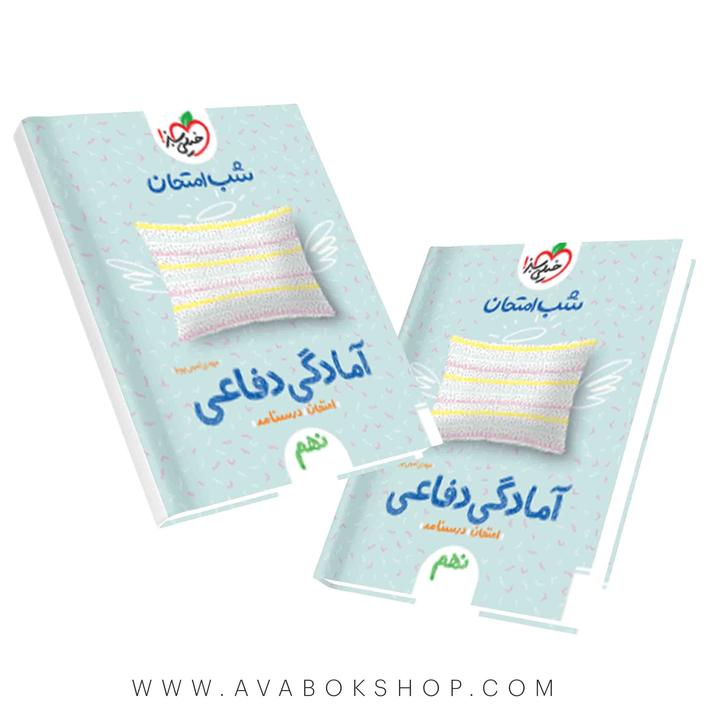 کتاب شب امتحان آمادگی دفاعی نهم خیلی سبز