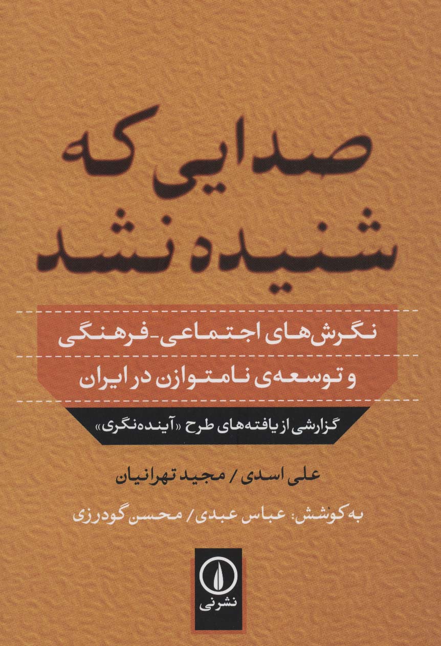 صدایی که شنیده نشد (نگرش های اجتماعی-فرهنگی و توسعه ی نامتوازن در ایران) - ناشربوک | خرید آنلاین کتاب