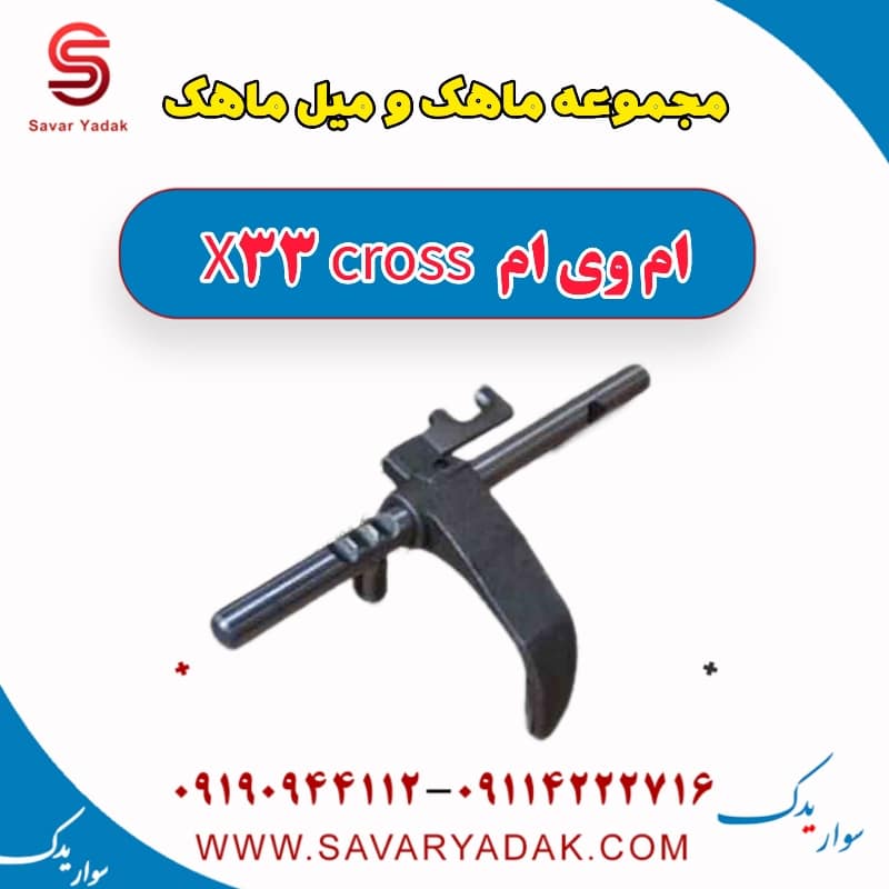 مجموعه ماهک و میل ماهک ام وی ام X33 کراس