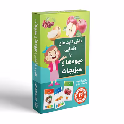 فلش کارت آشنایی با میوه‌ها و سبزیجات انتشارات اندیشه کهن