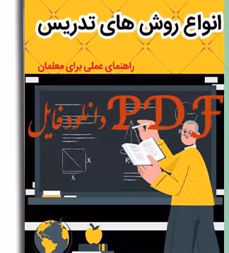 PDF کتاب انواع روش های تدریس: راهنمای عملی برای معلمان