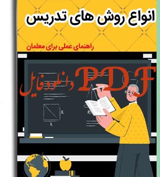 PDF کتاب انواع روش های تدریس: راهنمای عملی برای معلمان