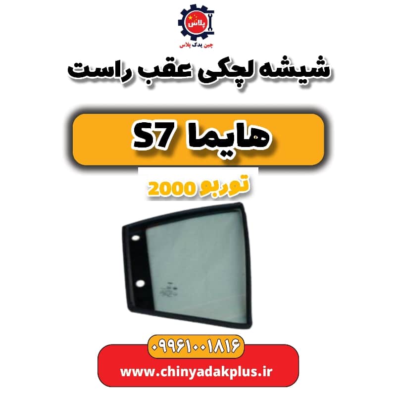 شیشه لچکی عقب راست هایما s7 توربو 2000