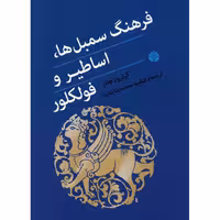 کتاب فرهنگ سمبل ها، اساطیر و فولکلور اثر گرترود جابز