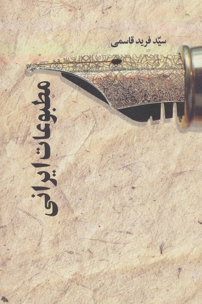 مطبوعات ایرانی