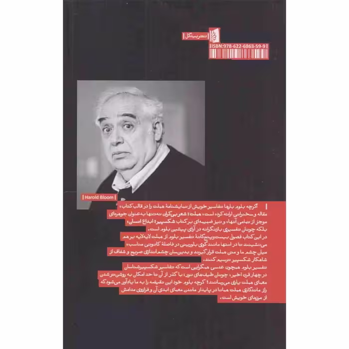 کتاب هملت: شعر بی‌کران اثر هارولد بلوم نشر بیدگل
