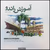 کتاب آموزش راندو اثر مرتضی صدیق انتشارات کتابکده کسری