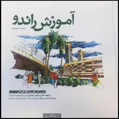 کتاب آموزش راندو اثر مرتضی صدیق انتشارات کتابکده کسری