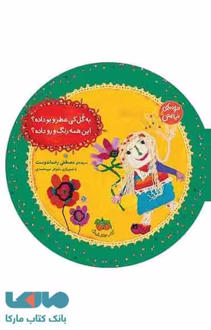 به گل کی عطرو بو داده؟این همه رنگ و رو داده؟ نشر افق
