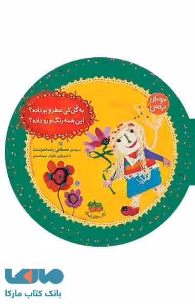 به گل کی عطرو بو داده؟این همه رنگ و رو داده؟ نشر افق