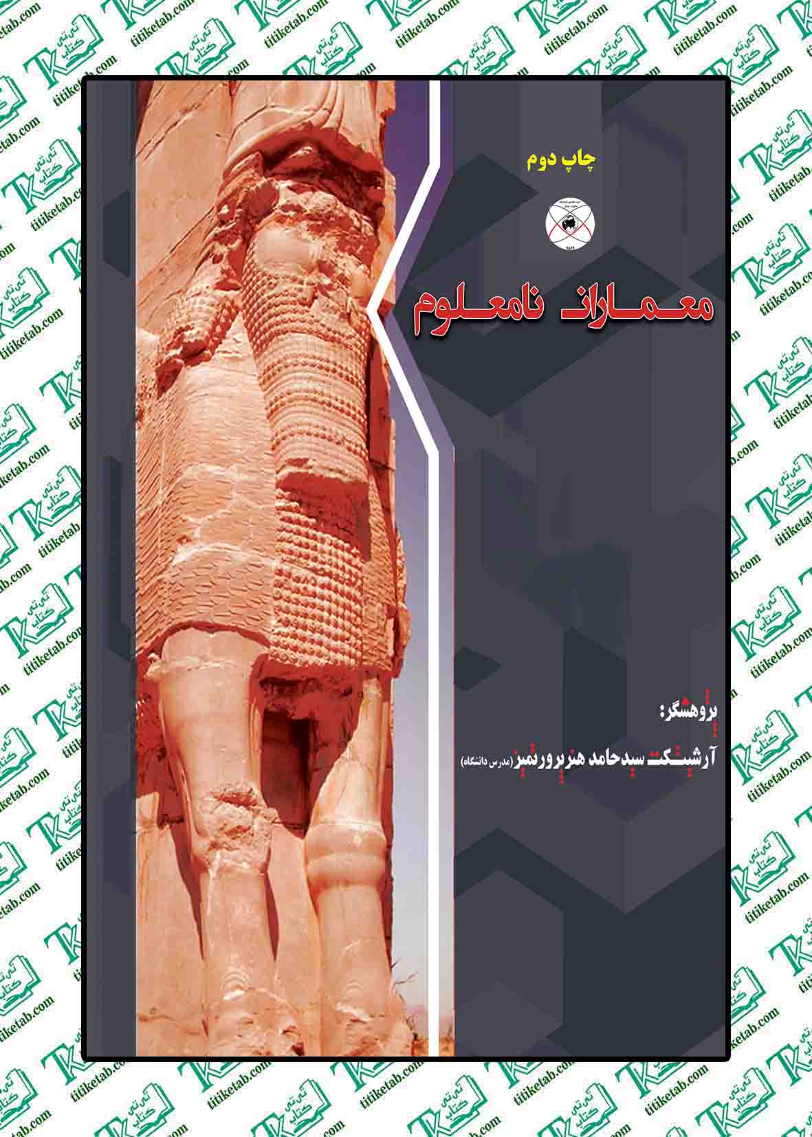معماران نامعلوم