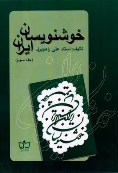 خوشنويسان ايران(ج3،راهجيری)