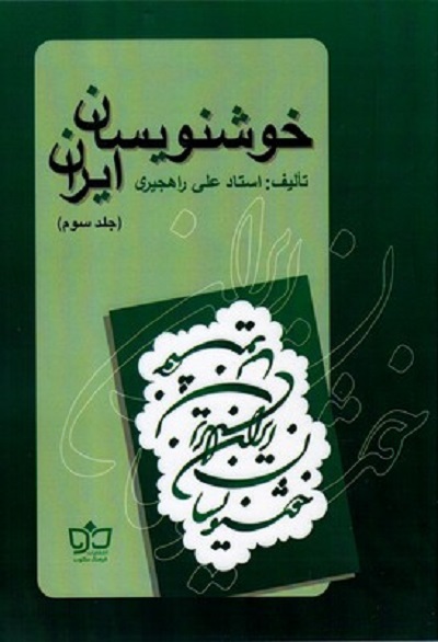 خوشنويسان ايران(ج3،راهجيری)