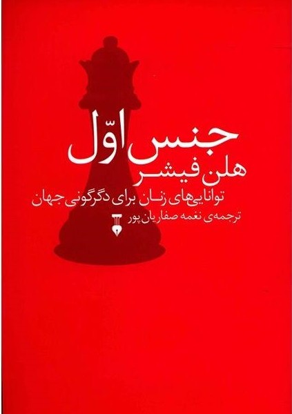 جنس اول: تواناهای زنان برای دگرگونی جهان