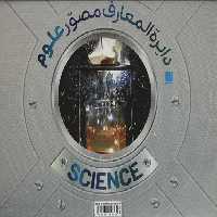 دایره المعارف مصور علوم (گلاسه،باجعبه)
