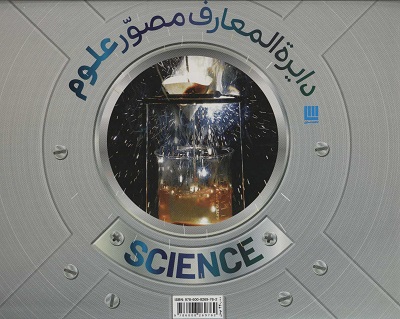 دایره المعارف مصور علوم (گلاسه،باجعبه)