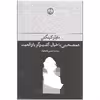 کتاب همصحبتی با خیال گفت و گو با واقعیت اثر مایلز کینگتن انتشارات فرهنگ جاوید