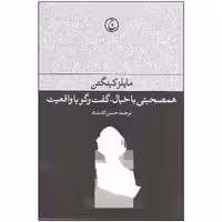 کتاب همصحبتی با خیال گفت و گو با واقعیت اثر مایلز کینگتن انتشارات فرهنگ جاوید