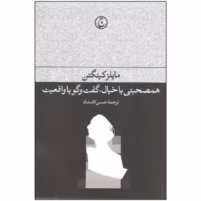 کتاب همصحبتی با خیال گفت و گو با واقعیت اثر مایلز کینگتن انتشارات فرهنگ جاوید