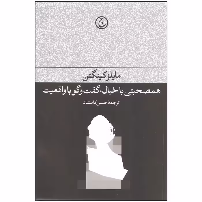 کتاب همصحبتی با خیال گفت و گو با واقعیت اثر مایلز کینگتن انتشارات فرهنگ جاوید