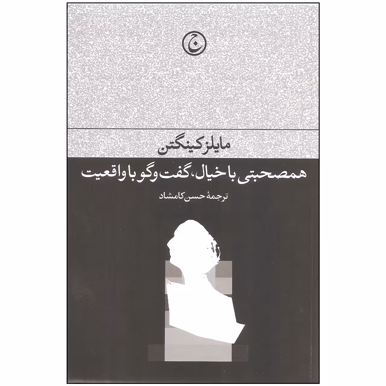 کتاب همصحبتی با خیال گفت و گو با واقعیت اثر مایلز کینگتن انتشارات فرهنگ جاوید