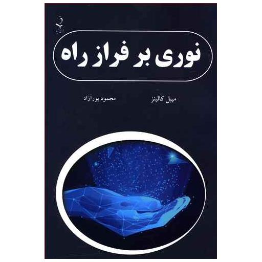 کتاب نوری بر فراز راه اثر میبل کالینز