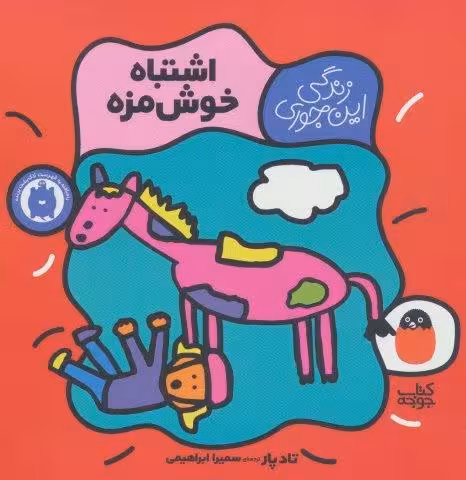 زندگی این جوری 2 (اشتباه خوش مزه)،(گلاسه)