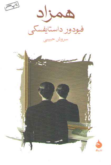 خرید کتاب همزاد &#8212; کتابسرای طه