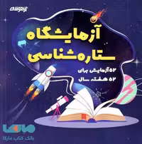 آزمایشگاه ستاره شناسی دکتر شاکری