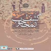 قیمت و خرید کتاب کشف المحجوب نشر سروش اثر ابوالحسن علی بن عثمان هجویری | ایده بوک