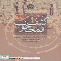 قیمت و خرید کتاب کشف المحجوب نشر سروش اثر ابوالحسن علی بن عثمان هجویری | ایده بوک