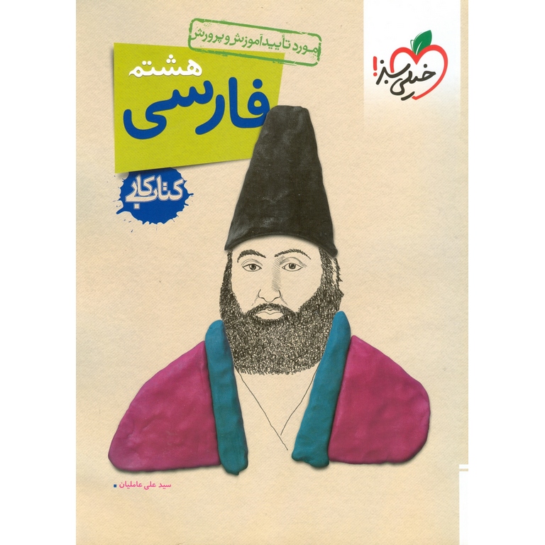 کتاب کار فارسی هشتم خیلی سبز