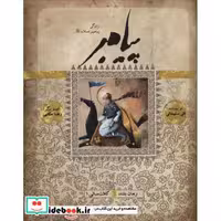 کتاب پیامبر کتاب سیزدهم نشر به نشر