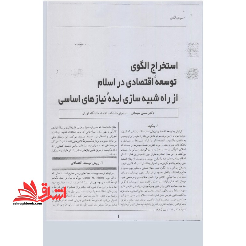 جزوه توسعه اقتصادی با مبانی اسلامی،توسعه و برنامه ریزی اقتصادی با مبانی اسلامی - فروشگاه کتاب اشراق