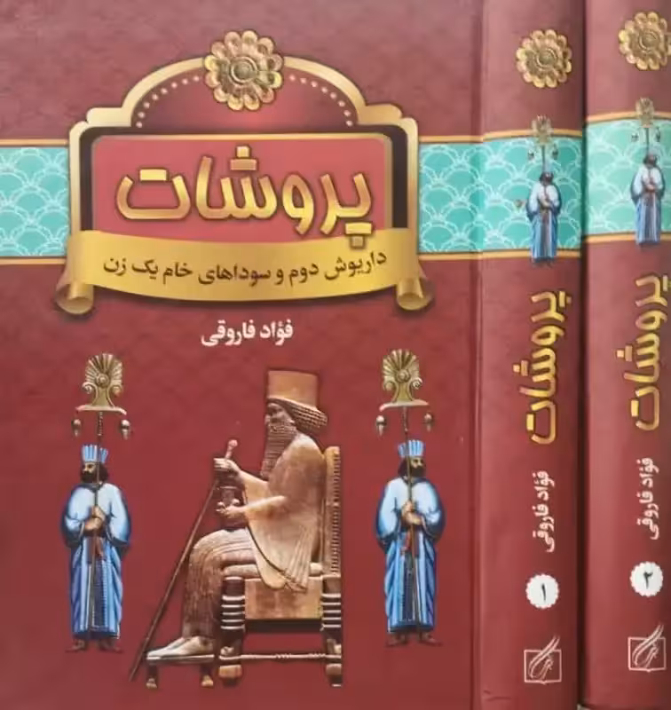 پروشات | فواد فاروقی
