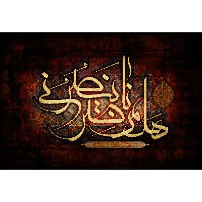 تابلو شاسی مدل هل من ناصر ینصرنی T2839