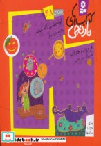 قیمت و خرید کتاب کوله پشتی آقا غوله و 6 قصه ی دیگر | ایده بوک