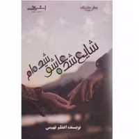 کتاب شایع شده عاشق شده ام اثر اعظم فهیمی انتشارات اشراقی