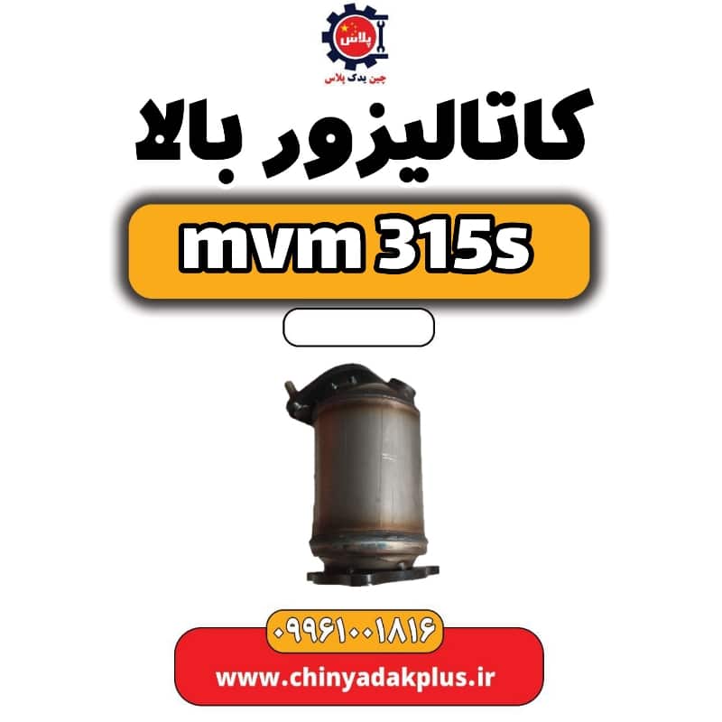 کاتالیزور بالا ام وی ام 315 اس